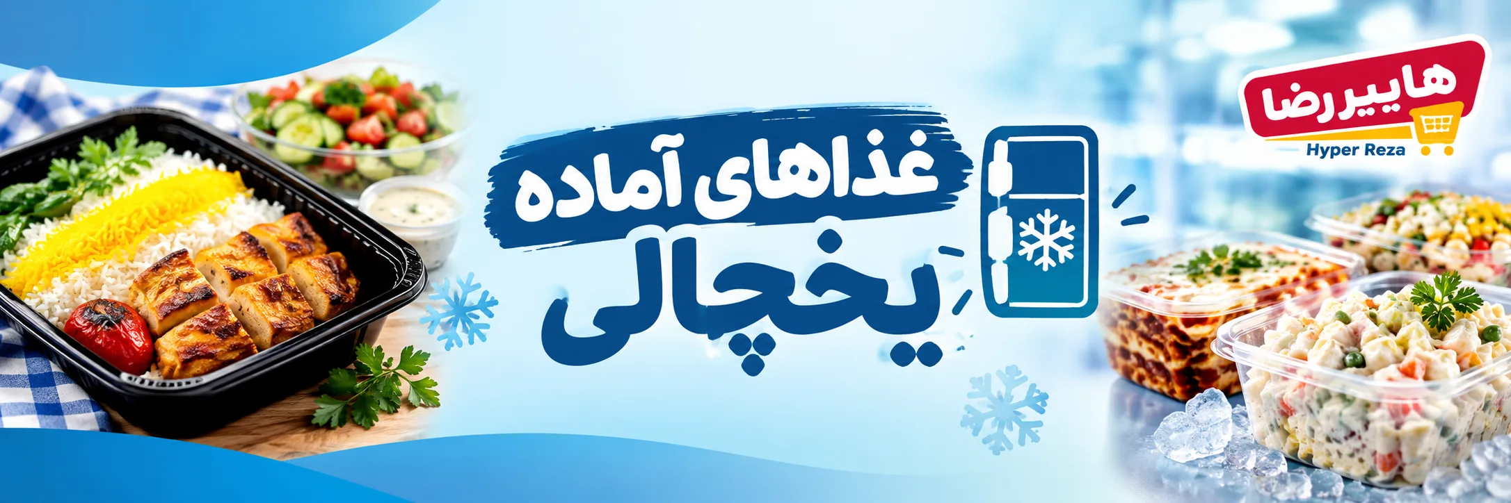 غذاهای آماده یخچالی